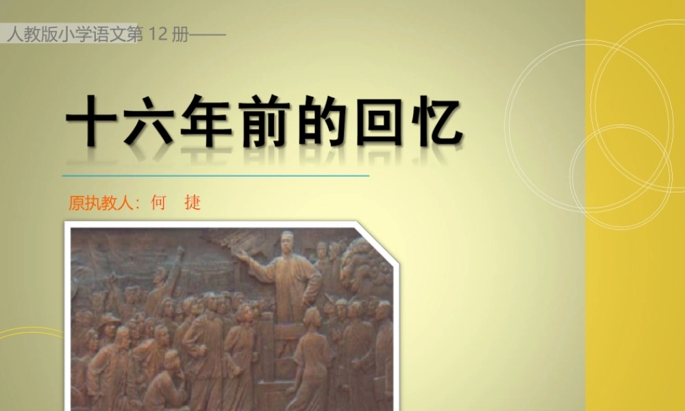 十六年前的回忆(何-捷)