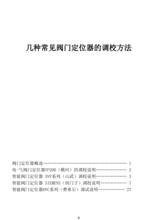 几种常见阀门定位器的调校方法