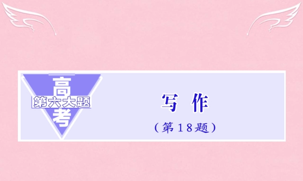 高三语文二轮复习高考第六大题写作保分篇拿满 基粗 才能 得高分 课件