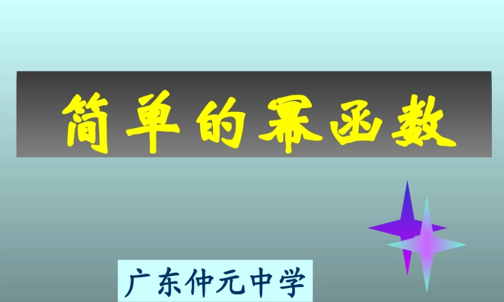 高中数学25简单的幂函数课件新人教版 课件