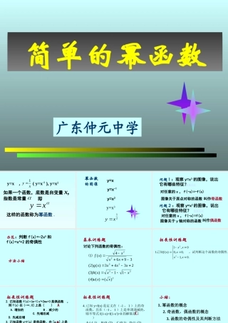 高中数学25简单的幂函数课件新人教版 课件