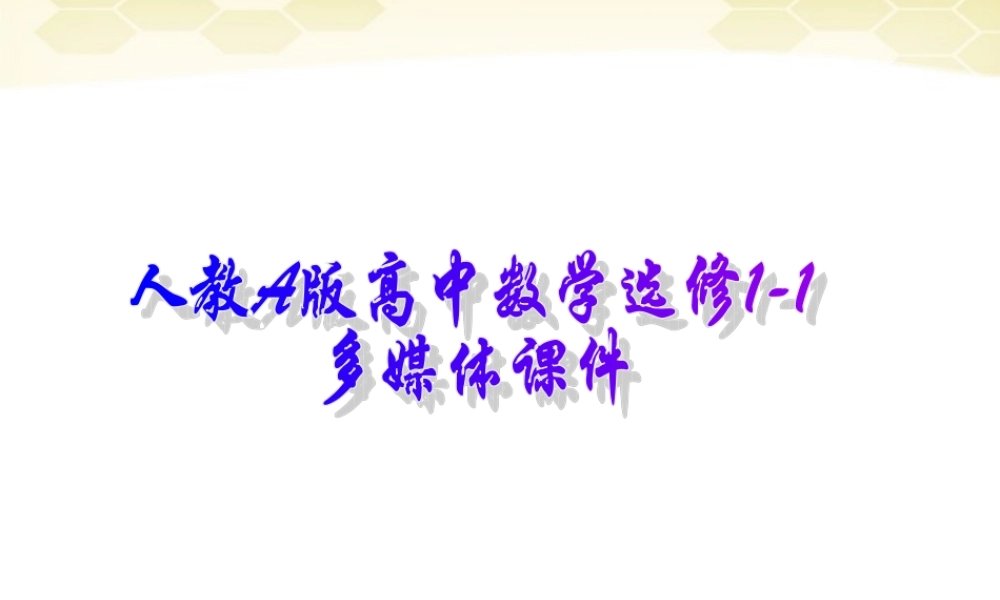 高中数学 定义与命题课件三 新人教A版选修1-1 课件