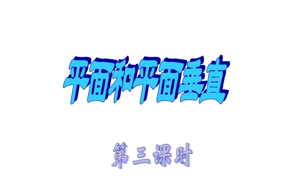 面面垂直3 高二数学空间向量与夹角和距离课件集一[整理九套]人教版 高二数学空间向量与夹角和距离课件集一[整理九套]人教版