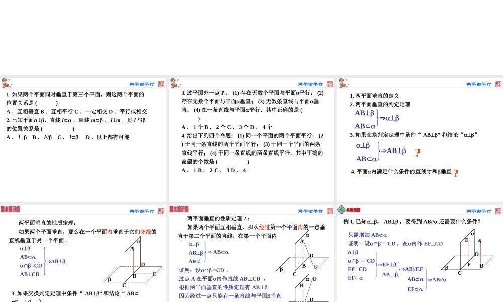 面面垂直3 高二数学空间向量与夹角和距离课件集一[整理九套]人教版 高二数学空间向量与夹角和距离课件集一[整理九套]人教版
