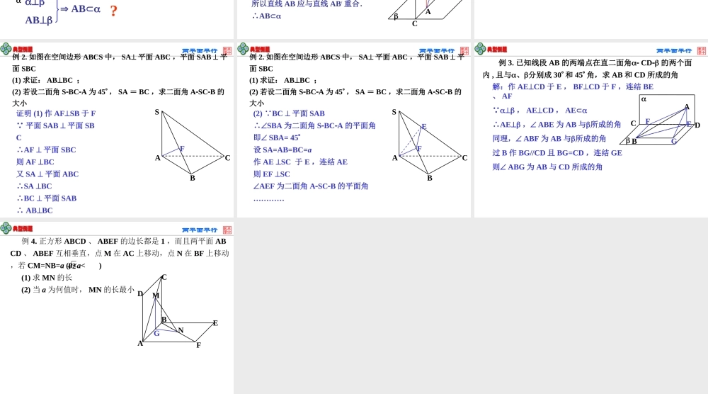 面面垂直3 高二数学空间向量与夹角和距离课件集一[整理九套]人教版 高二数学空间向量与夹角和距离课件集一[整理九套]人教版