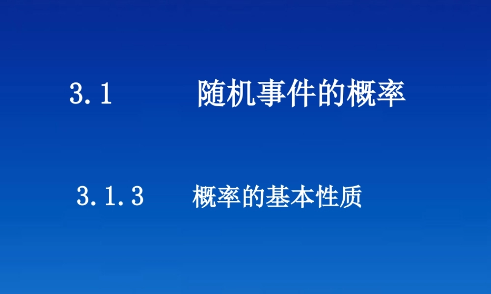 高中数学 313概率的基本性质课件 新人教版必修3 课件