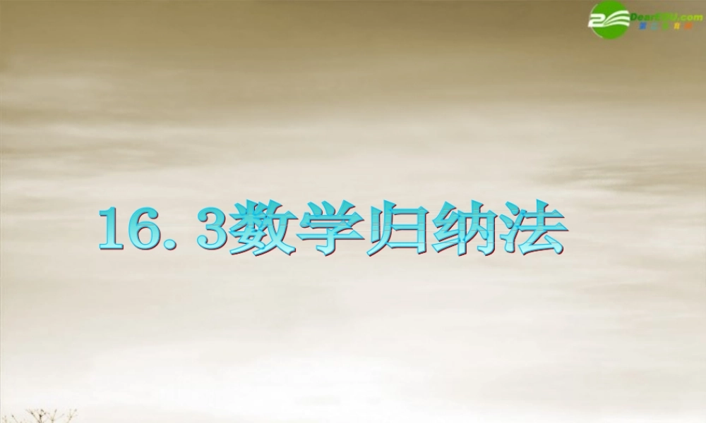 高三数学 第16章第3节数学归纳法复习课件 理 新人教版 课件