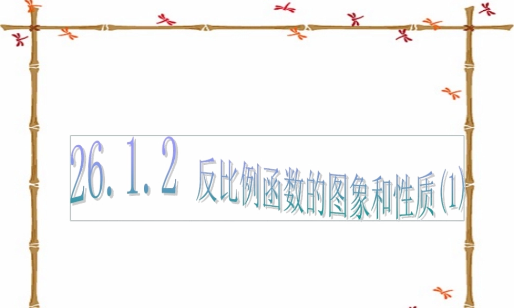 反比例函数的图象和性质.1.2-反比例函数的图象和性质