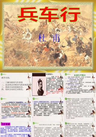 高中语文(兵车行)教学目课件