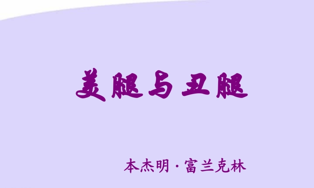 高一语文美腿与丑腿 课件