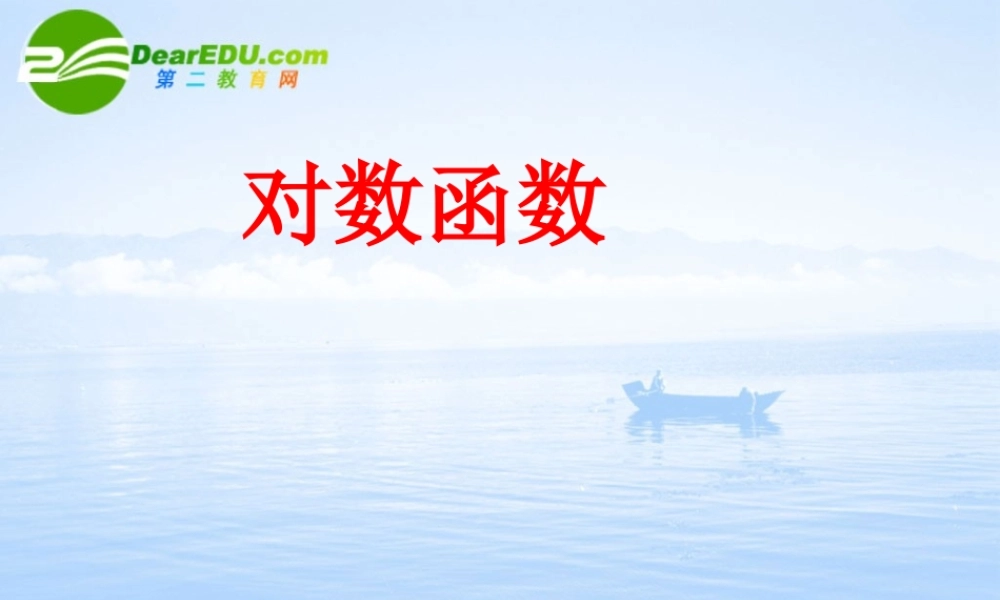 高中数学 351(对数函数)课件 北师大版必修1 课件
