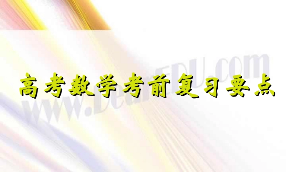 高考数学考前复习要点 试题