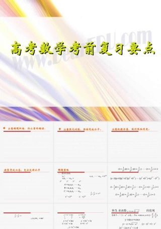 高考数学考前复习要点 试题