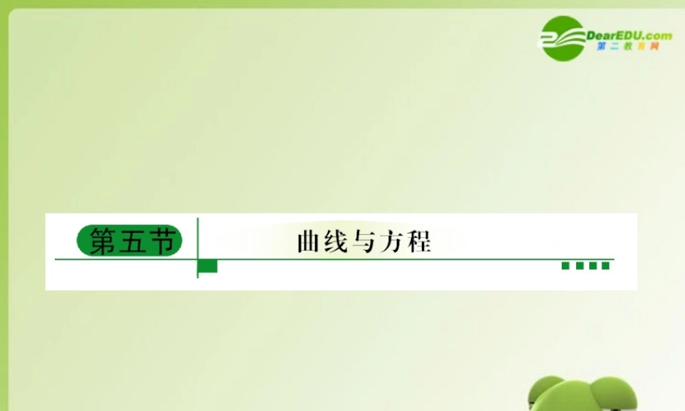 高考数学一轮复习 曲线与方程、曲线方程的探求课件 新人教A版 课件