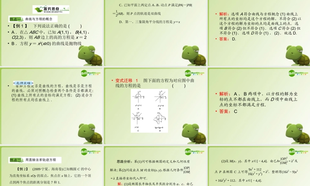 高考数学一轮复习 曲线与方程、曲线方程的探求课件 新人教A版 课件