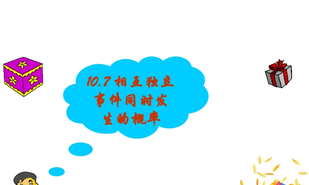 独立事件同时发生的概率(2课时) 高二数学课件相互独立事件同时发生的概率[整理二课时]人教版 高二数学课件相互独立事件同时发生的概率[整理二课时]人教版
