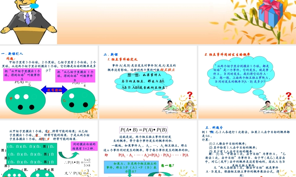 独立事件同时发生的概率(2课时) 高二数学课件相互独立事件同时发生的概率[整理二课时]人教版 高二数学课件相互独立事件同时发生的概率[整理二课时]人教版