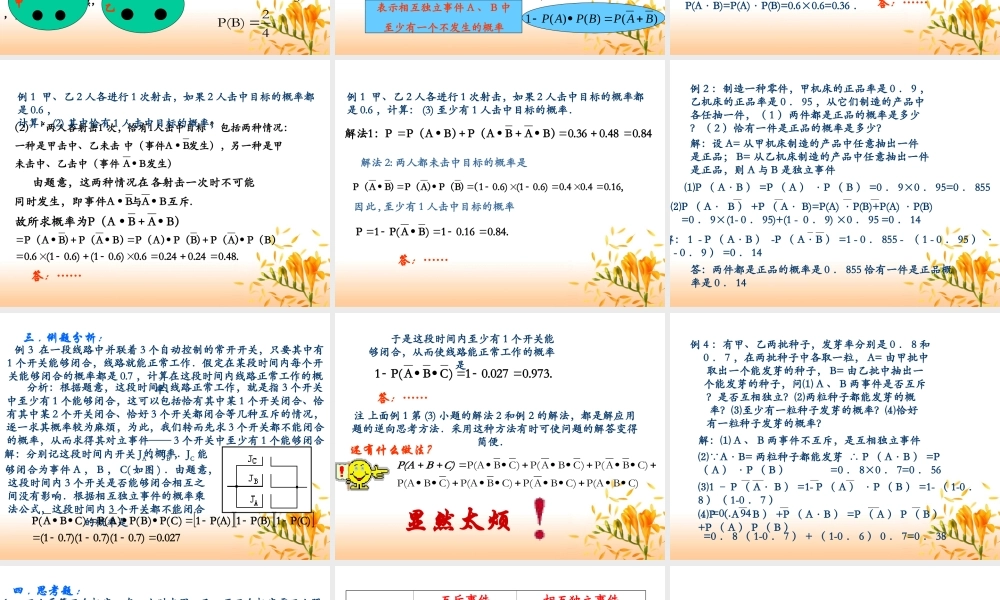 独立事件同时发生的概率(2课时) 高二数学课件相互独立事件同时发生的概率[整理二课时]人教版 高二数学课件相互独立事件同时发生的概率[整理二课时]人教版