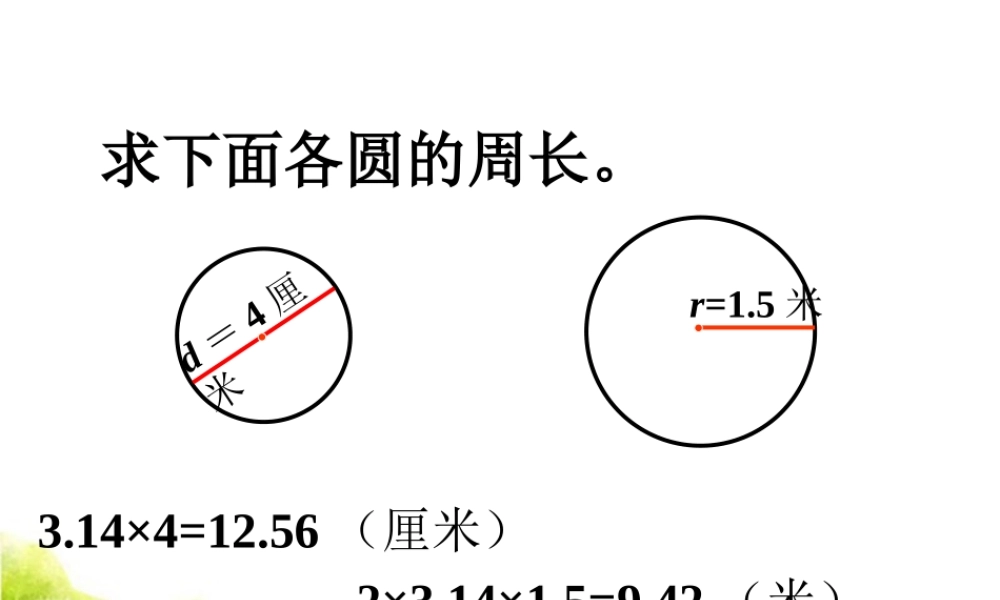求各圆的周长-圆的周长