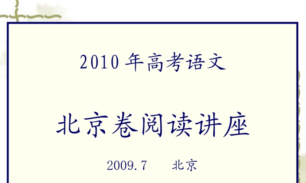 高三语文高考北京卷阅卷讲座上共230张课件