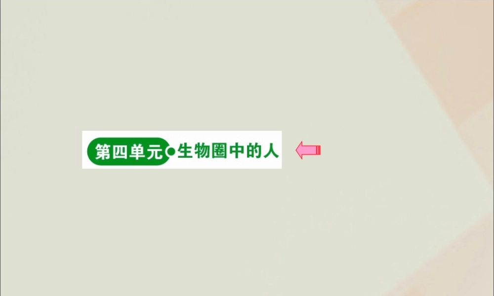 版七年级生物下册 第四单元 生物圈中的人目录素材 新人教版 素材