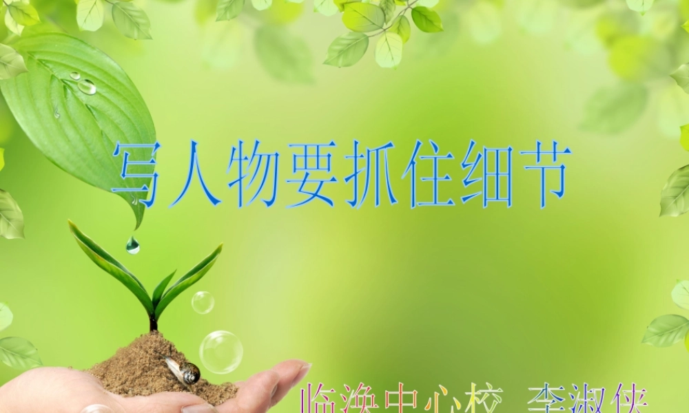 (部编)初中语文人教2011课标版七年级下册写人物要抓住细节