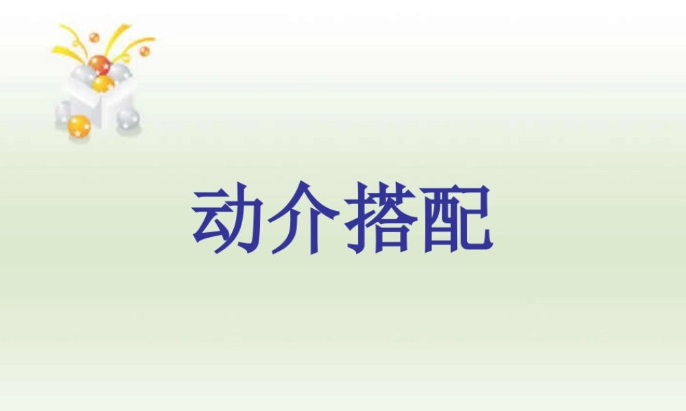 英语动词介词搭配课件 新课标0 课件