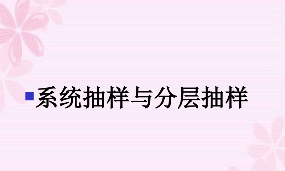 浙江省温州地区高三数学 系统抽样与分层抽样 课件