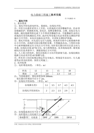 电力基础工程施工技术交底