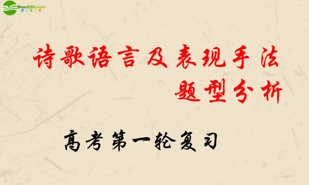 高考语文(诗歌语言及表现手法题型分析)课件