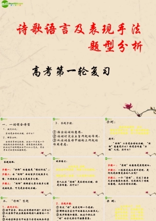 高考语文(诗歌语言及表现手法题型分析)课件