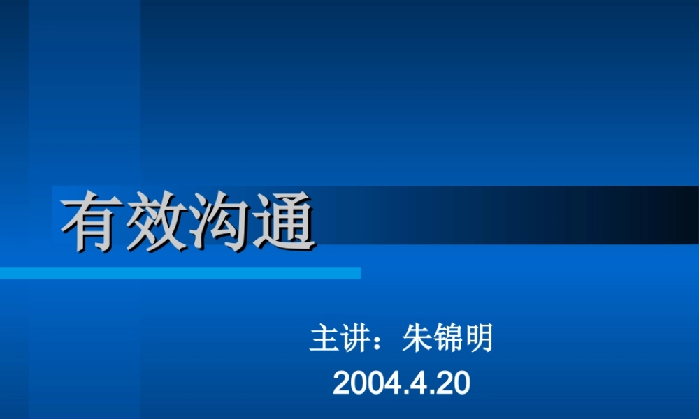 有效沟通(讲义)