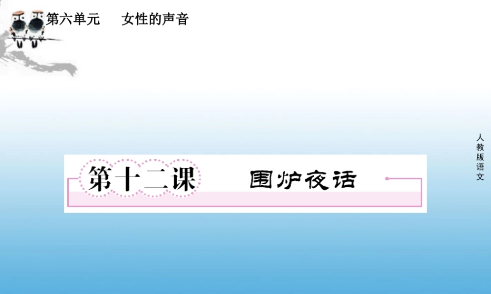 高中语文 第十二课 围炉夜话课件 新人教版选修(中国小说欣赏) 课件