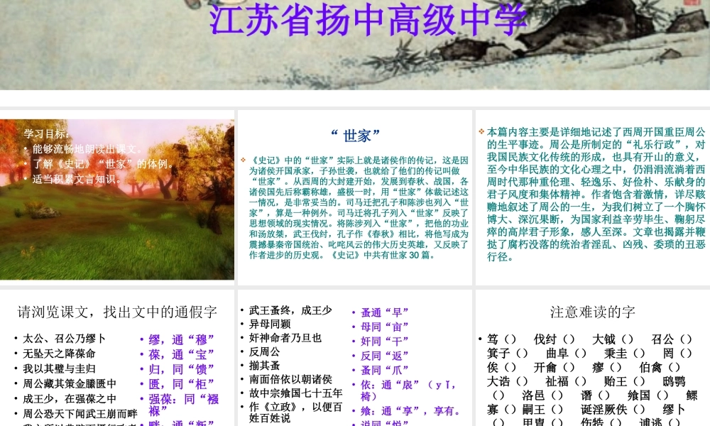 高中语文(鲁周公世家)课件 苏教版选修(史记选读) 课件