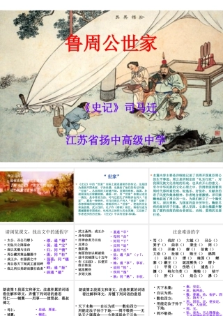 高中语文(鲁周公世家)课件 苏教版选修(史记选读) 课件