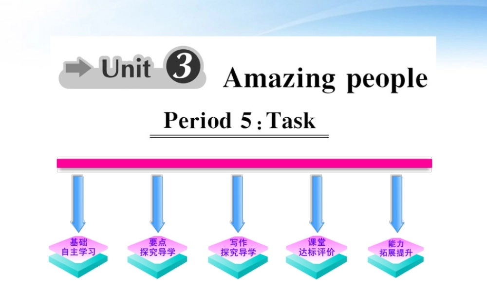高中英语 Unit3(Amazing people)Period5课时讲练通课件 译林牛津版必修2 课件