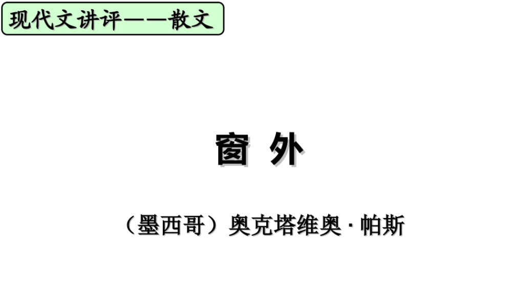 南通二模现代文阅读《窗外》讲评叶