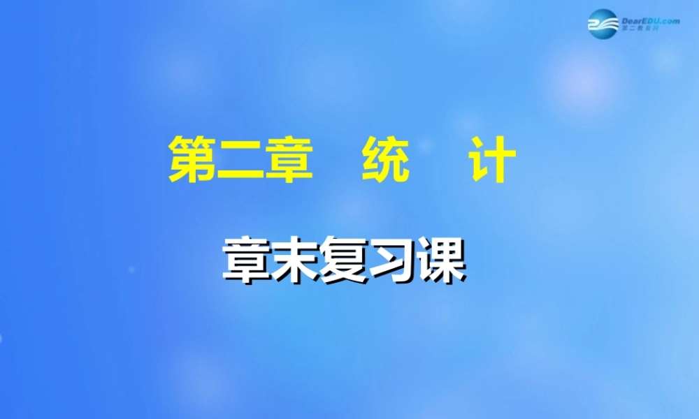 高中数学 统计章末复习课课件 新人教A版必修3 课件