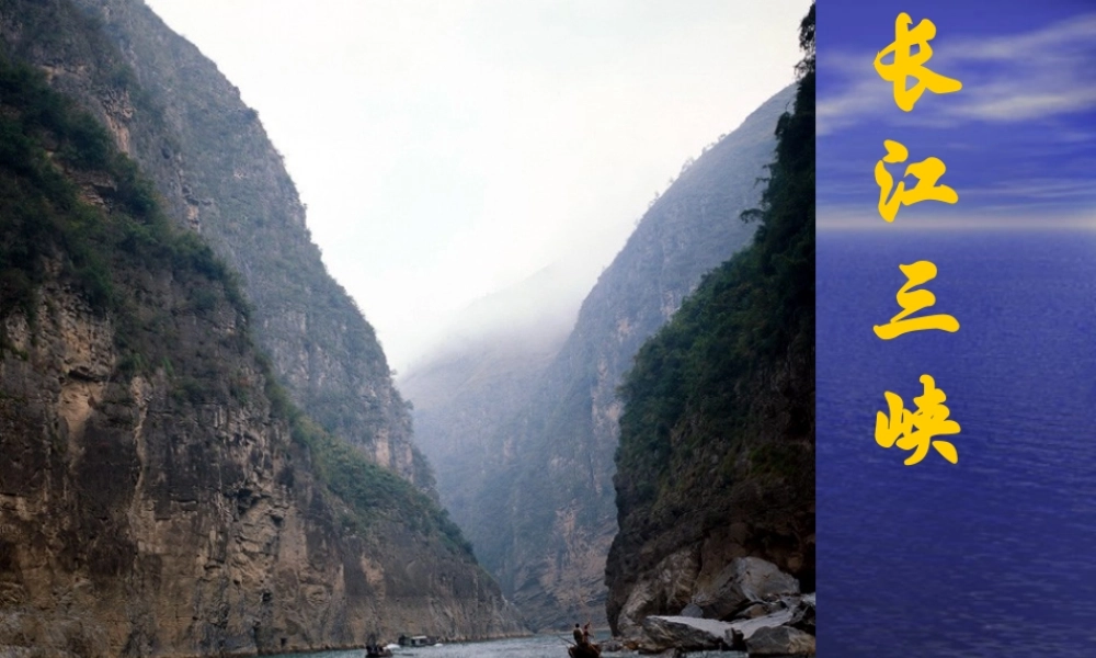 高中语文(长江三峡)课件、教案组合必修三-2