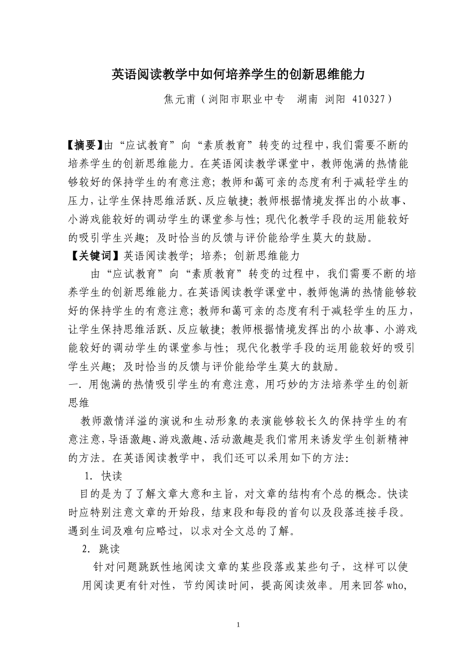 -英语阅读教学中如何培养学生的创新思维能力_第1页
