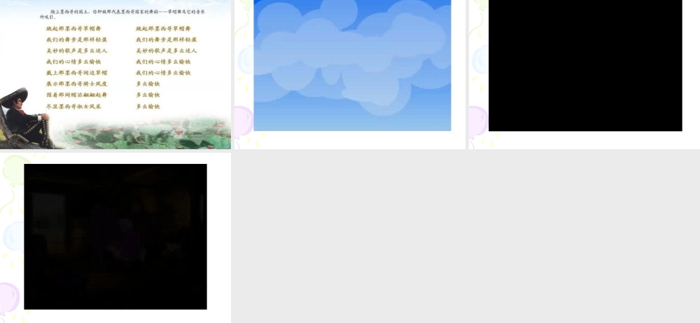 《墨西哥草帽舞》