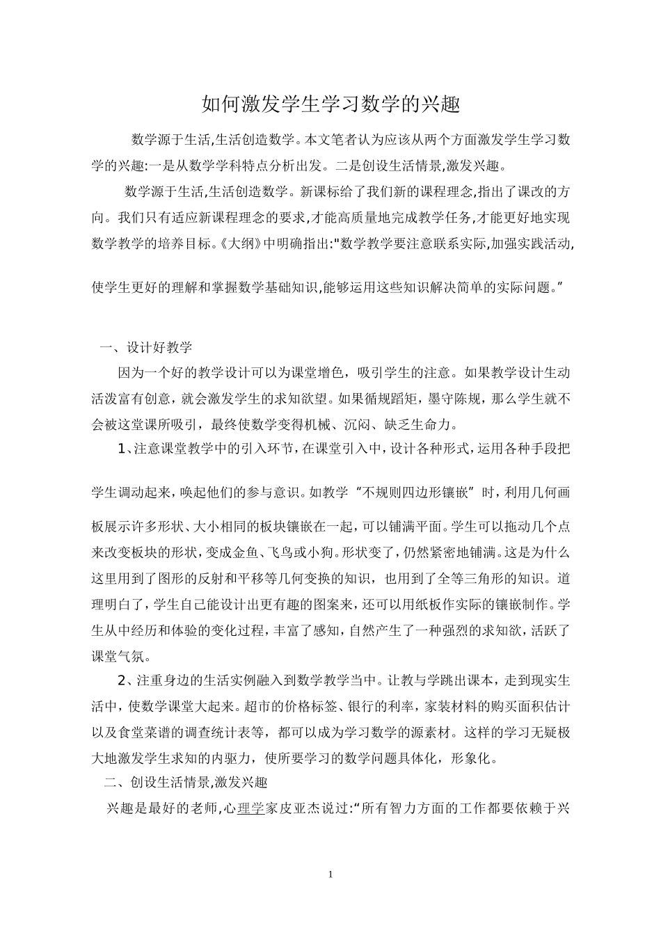 激发小学生数学学习的兴趣(5)_第1页