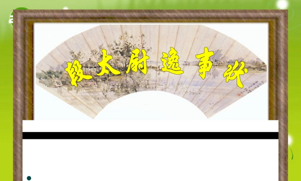 高中语文 (段太尉逸事状)课件1　语文版必修2 课件
