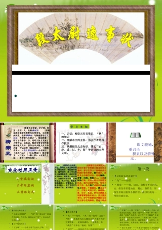 高中语文 (段太尉逸事状)课件1　语文版必修2 课件