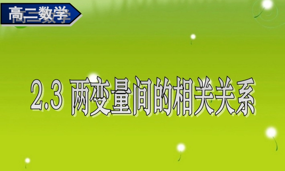 高中数学 23变量间的相关关系三)课件 新人教A版必修3 课件