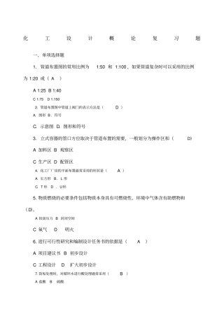 化工设计复习题