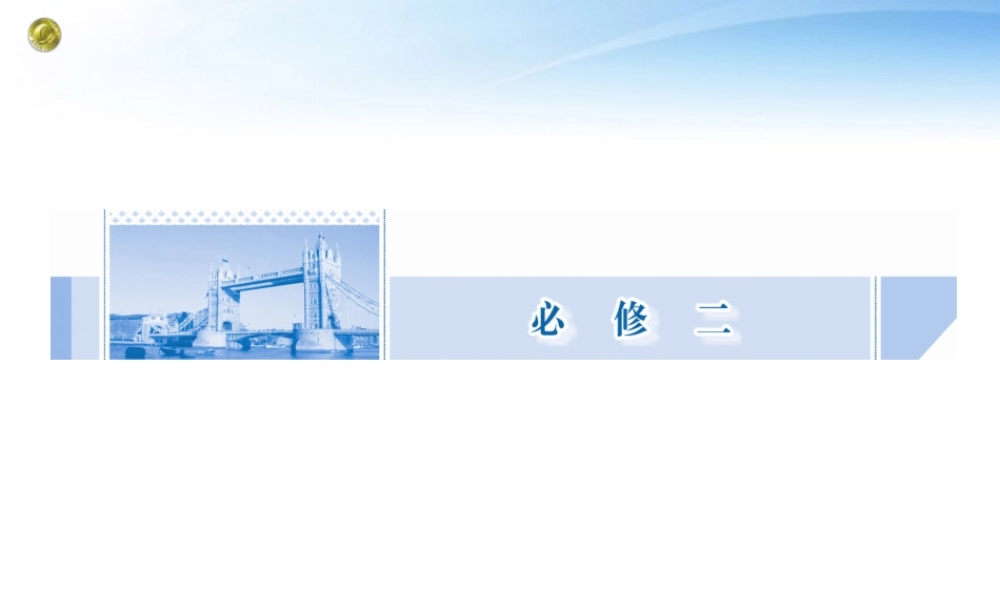 高考英语一轮总复习 Unit1 Cultural relics课件 新人教版必修2 课件