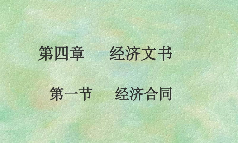 本文档介绍的是“经济文书”