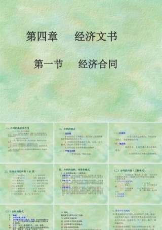 本文档介绍的是“经济文书”