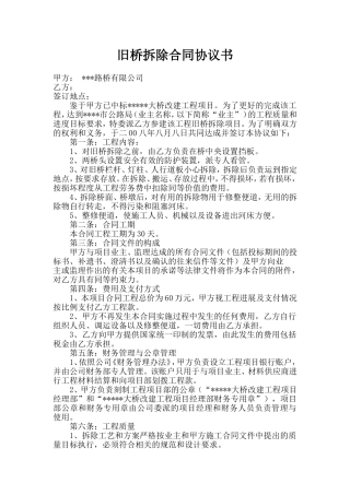 旧桥拆除合同协议书